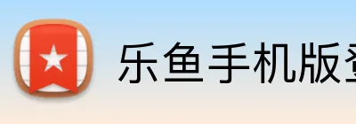 乐鱼手机版登录入口 Logo