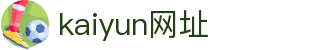 kaiyun·开云(中国)官方网站-kaiyun.com
