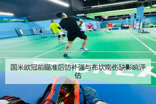 国米欧冠前瞄准后防补强与布坎南伤缺影响评估