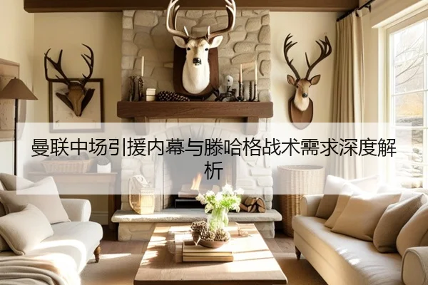 曼联中场引援内幕与滕哈格战术需求深度解析