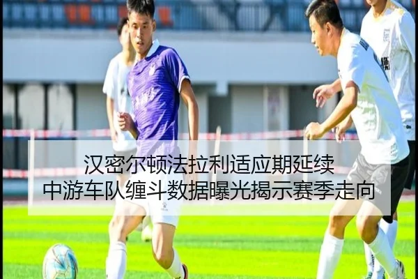 汉密尔顿法拉利适应期延续 中游车队缠斗数据曝光揭示赛季走向