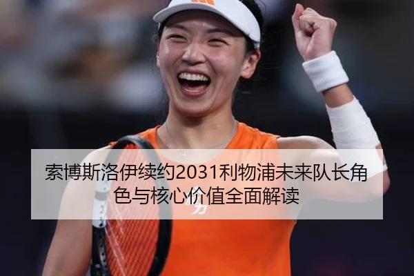 索博斯洛伊续约2031利物浦未来队长角色与核心价值全面解读
